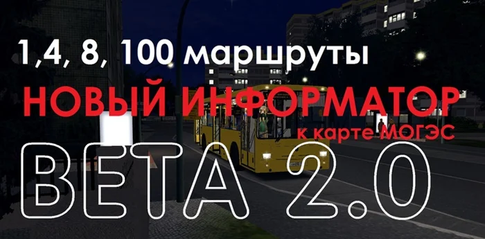 Omsi2 – Informer to The Map of Moges. 1, 4, 8, 100 Routes Beta 2.0